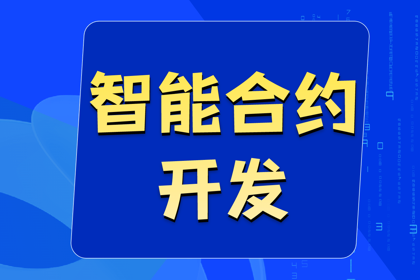 链上数据显示，智能合约或将改变传统金融格局