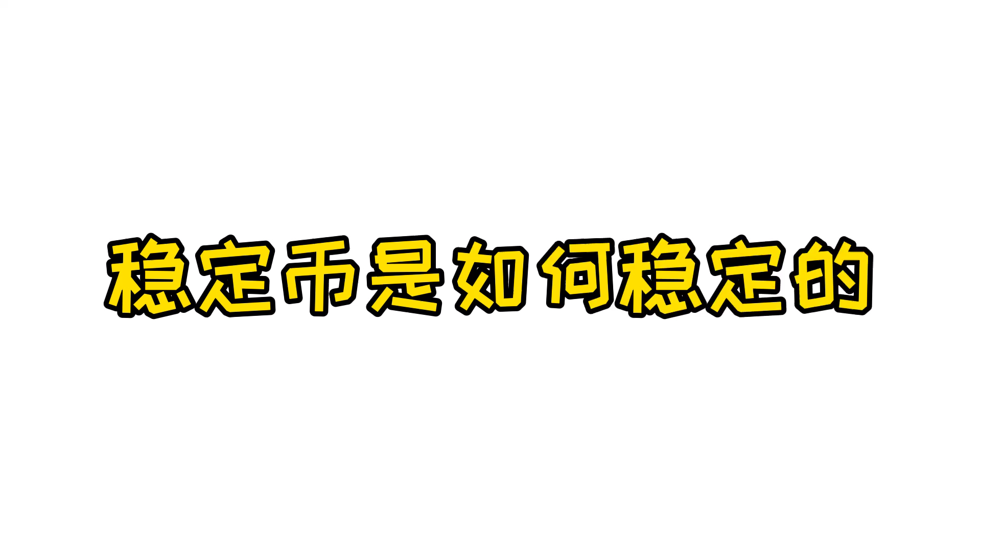 关于社区反馈称，稳定币政策监管趋严的信息