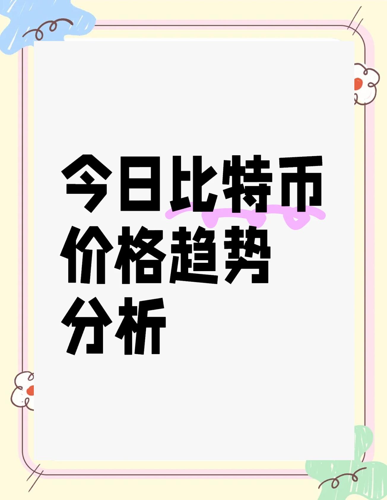 比特币价格市场热度未减，资本市场反应积极。