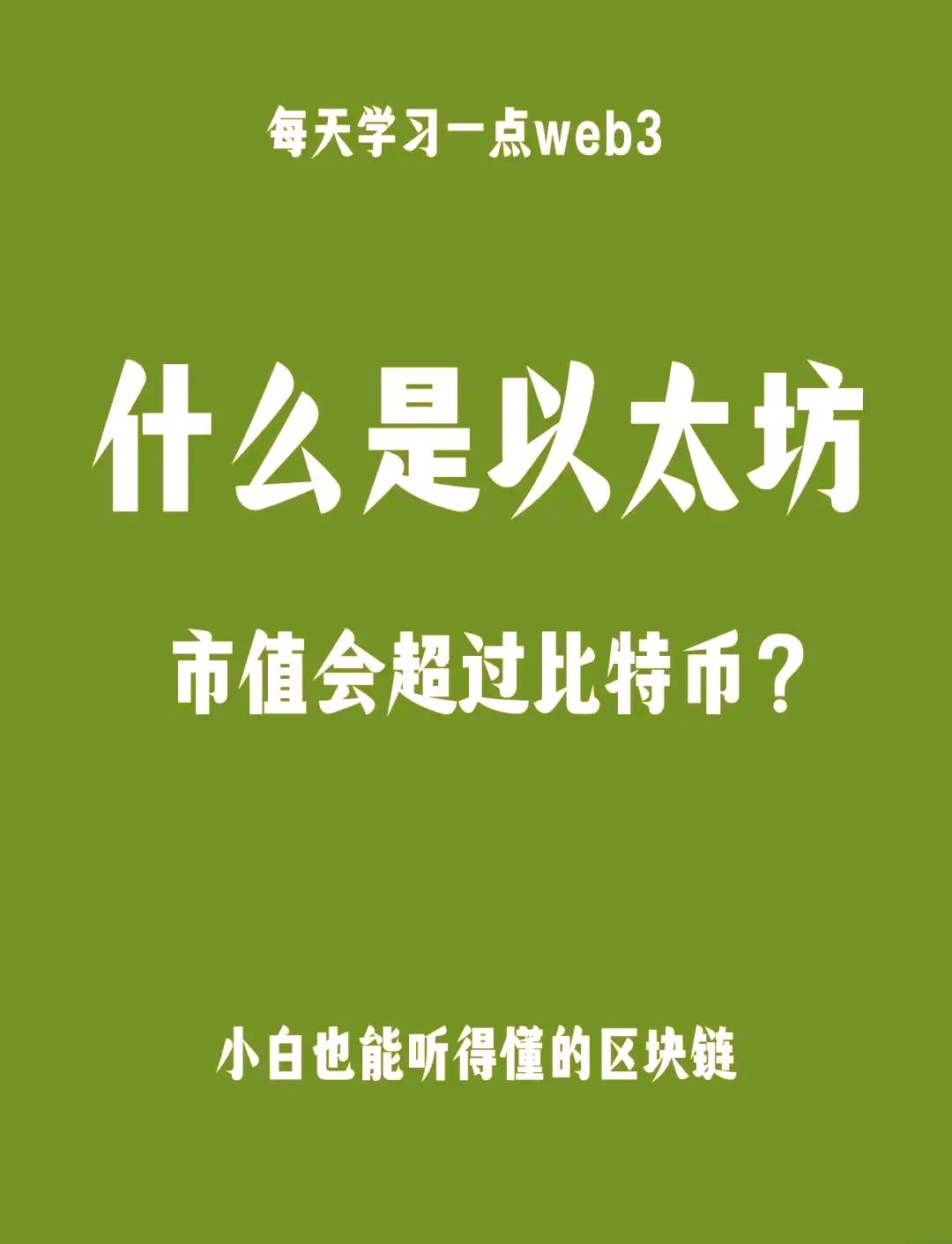关于以太坊升级机遇与挑战并存，投资者需谨慎布局。的信息