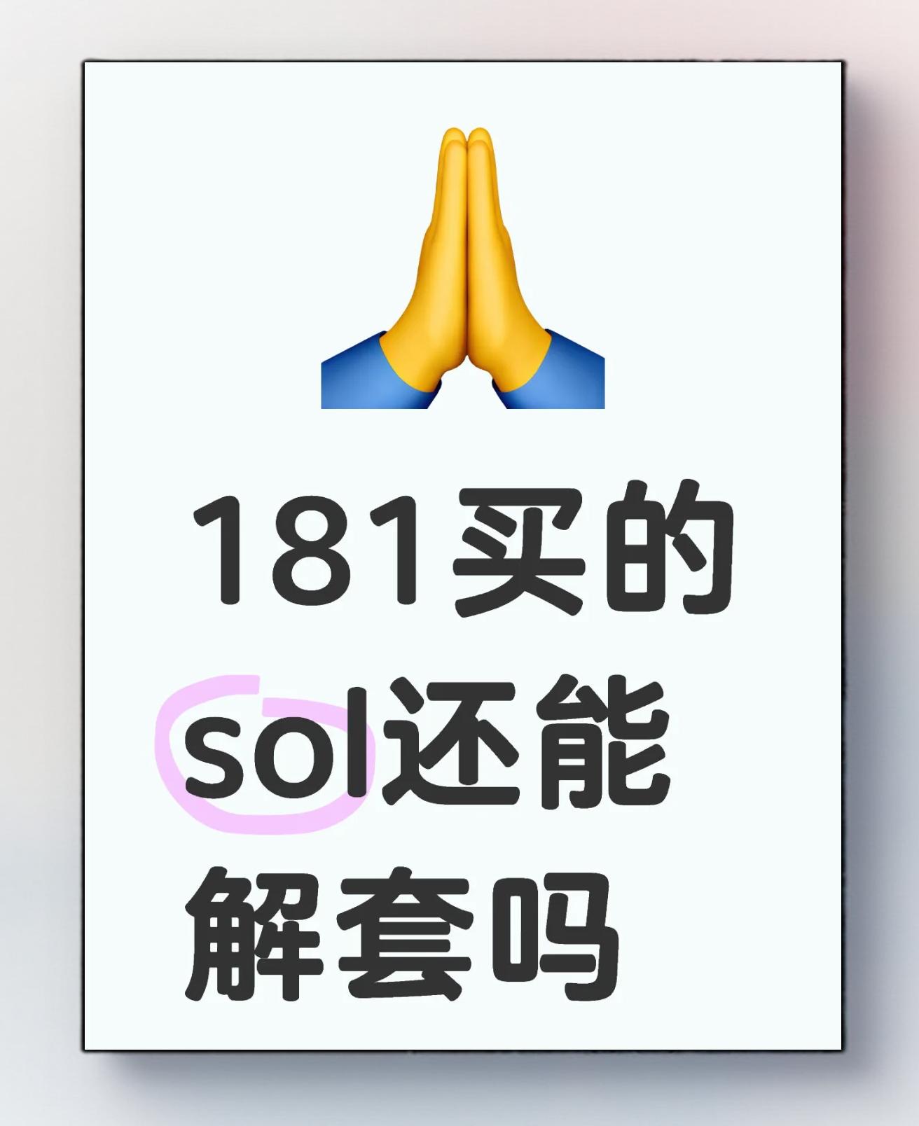 专家称SOL将在年底冲破6.22美元，引发引发关注-九游下载安装