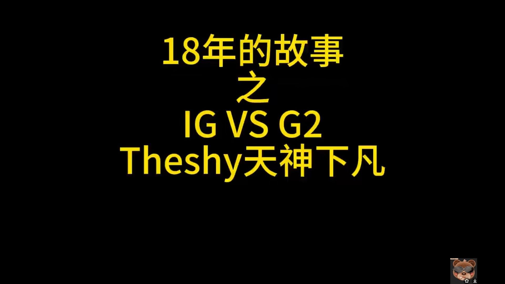 G2不断突破！，TheShy连续七场比赛得分超过晋级下一阶段赛场气氛高涨的简单介绍-九游登录入口